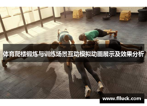 体育爬楼锻炼与训练场景互动模拟动画展示及效果分析