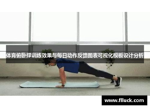 体育俯卧撑训练效果与每日动作反馈图表可视化模板设计分析